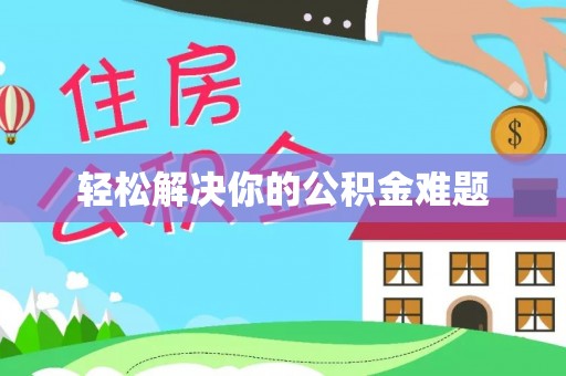 旗津轻松解决你的公积金难题