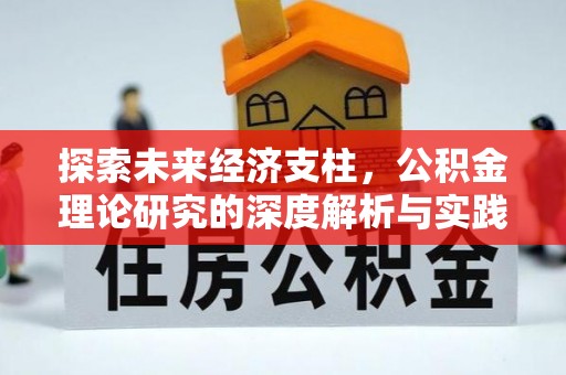 旗津探索未来经济支柱，公积金理论研究的深度解析与实践意义