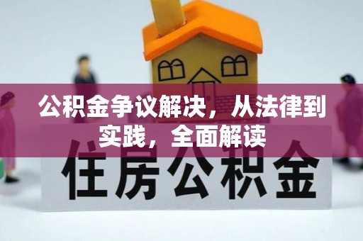 旗津公积金争议解决，从法律到实践，全面解读