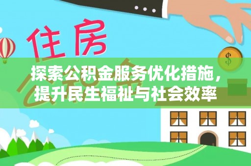 旗津探索公积金服务优化措施，提升民生福祉与社会效率