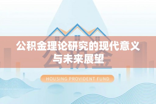 旗津公积金理论研究的现代意义与未来展望