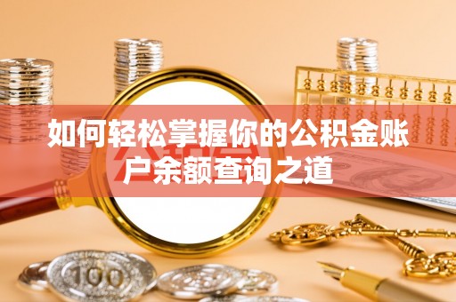 旗津如何轻松掌握你的公积金账户余额查询之道