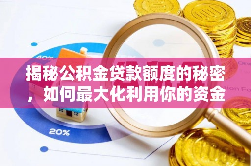 旗津揭秘公积金贷款额度的秘密，如何最大化利用你的资金