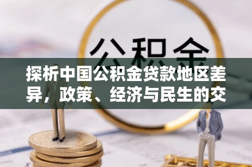 旗津探析中国公积金贷款地区差异，政策、经济与民生的交织影响