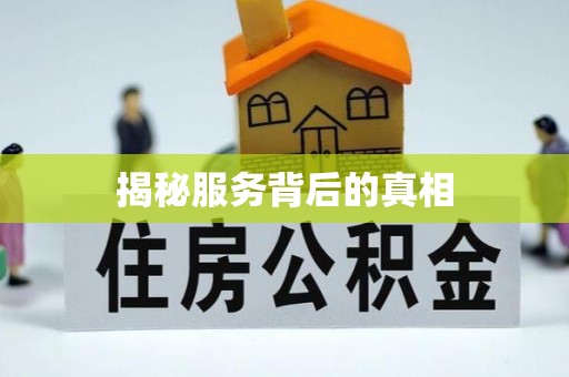 旗津揭秘服务背后的真相