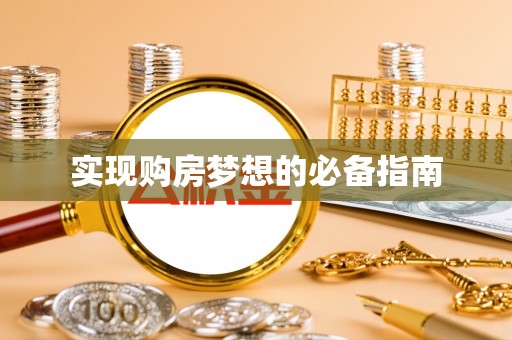 旗津实现购房梦想的必备指南