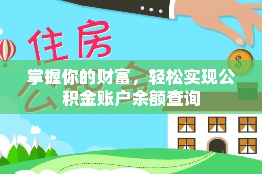 旗津掌握你的财富，轻松实现公积金账户余额查询