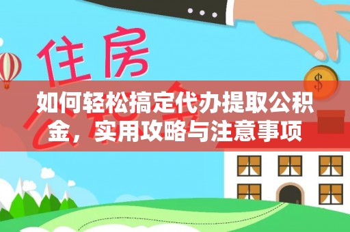 旗津如何轻松搞定代办提取公积金，实用攻略与注意事项