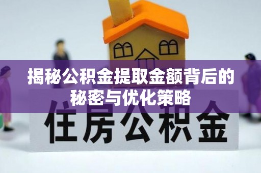 旗津揭秘公积金提取金额背后的秘密与优化策略