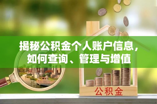 旗津揭秘公积金个人账户信息，如何查询、管理与增值