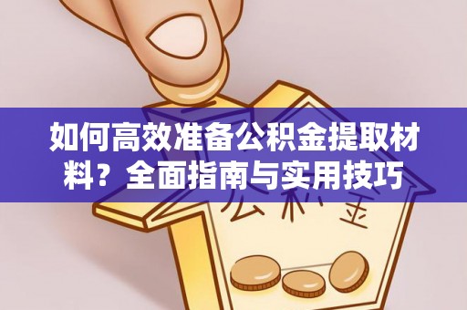 旗津如何高效准备公积金提取材料？全面指南与实用技巧