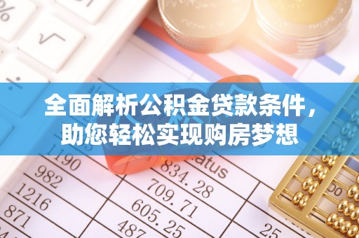 旗津全面解析公积金贷款条件，助您轻松实现购房梦想