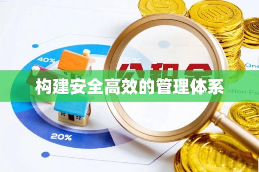 旗津构建安全高效的管理体系