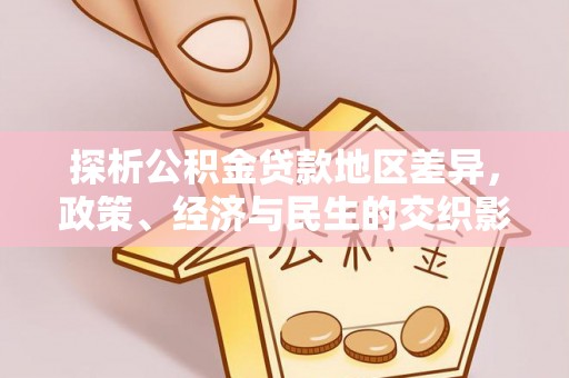 旗津探析公积金贷款地区差异，政策、经济与民生的交织影响