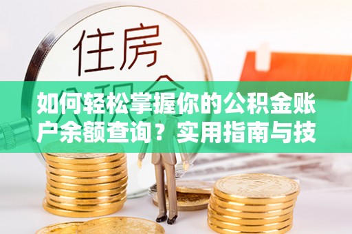 旗津如何轻松掌握你的公积金账户余额查询？实用指南与技巧