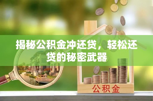 旗津揭秘公积金冲还贷，轻松还贷的秘密武器