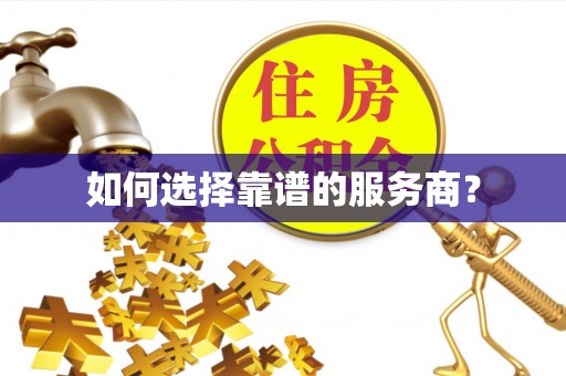 旗津如何选择靠谱的服务商？