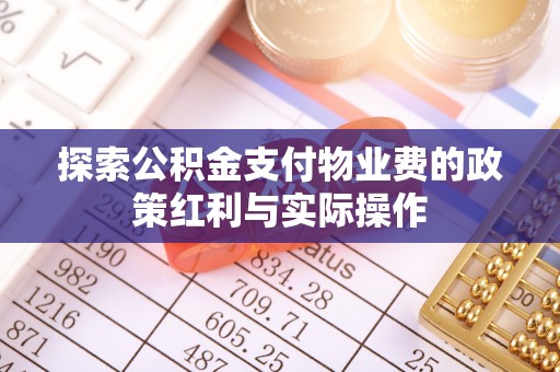 旗津探索公积金支付物业费的政策红利与实际操作