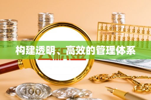 旗津构建透明、高效的管理体系