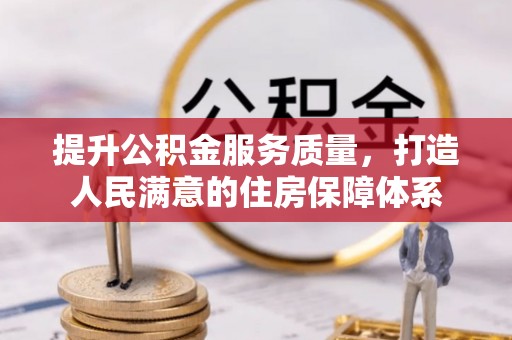 旗津提升公积金服务质量，打造人民满意的住房保障体系