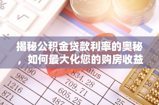 旗津揭秘公积金贷款利率的奥秘，如何最大化您的购房收益