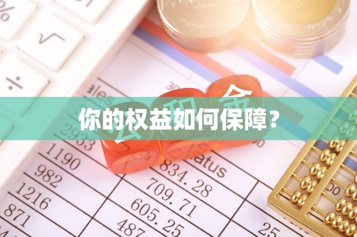 旗津你的权益如何保障？