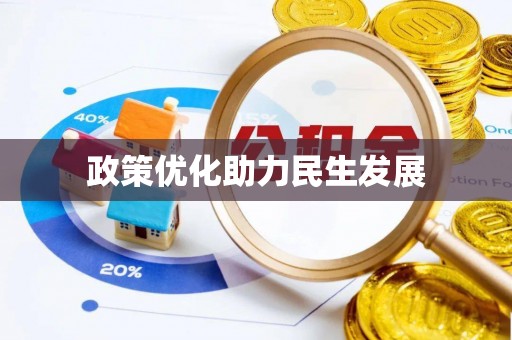 旗津政策优化助力民生发展