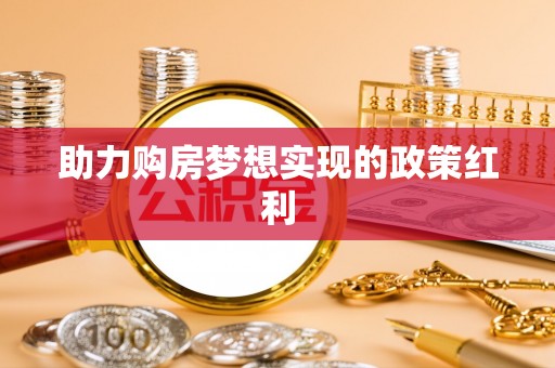旗津助力购房梦想实现的政策红利