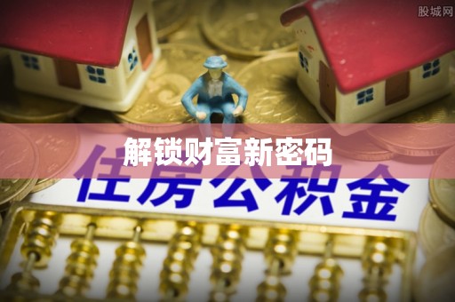 旗津解锁财富新密码