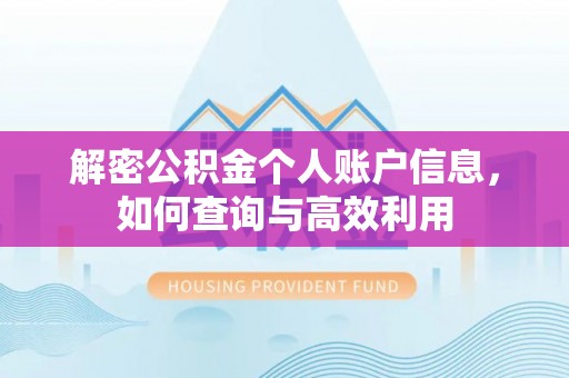 旗津解密公积金个人账户信息，如何查询与高效利用