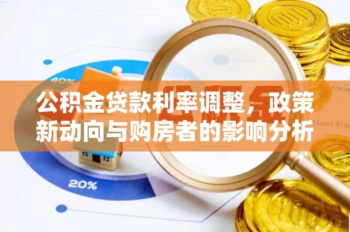 旗津公积金贷款利率调整，政策新动向与购房者的影响分析