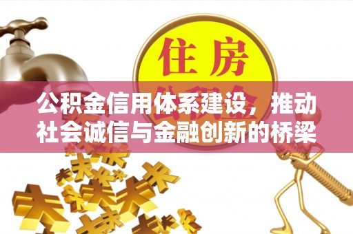 旗津公积金信用体系建设，推动社会诚信与金融创新的桥梁