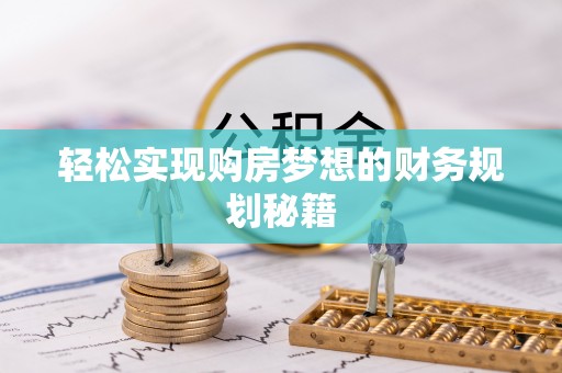 旗津轻松实现购房梦想的财务规划秘籍