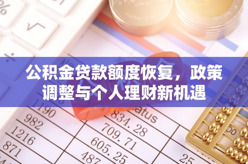 旗津公积金贷款额度恢复，政策调整与个人理财新机遇