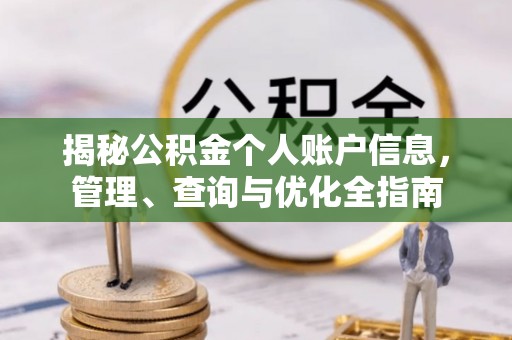 旗津揭秘公积金个人账户信息，管理、查询与优化全指南