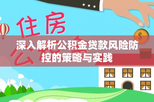 旗津深入解析公积金贷款风险防控的策略与实践