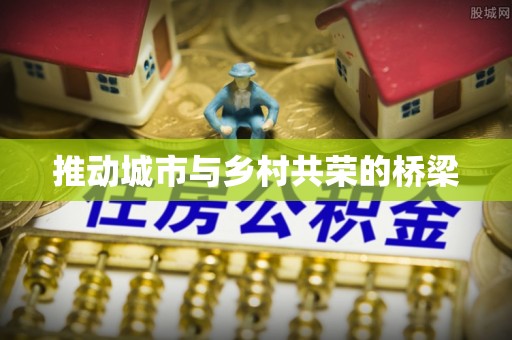 旗津推动城市与乡村共荣的桥梁