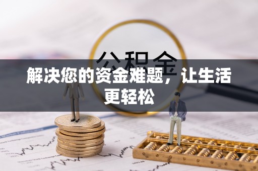 旗津解决您的资金难题，让生活更轻松