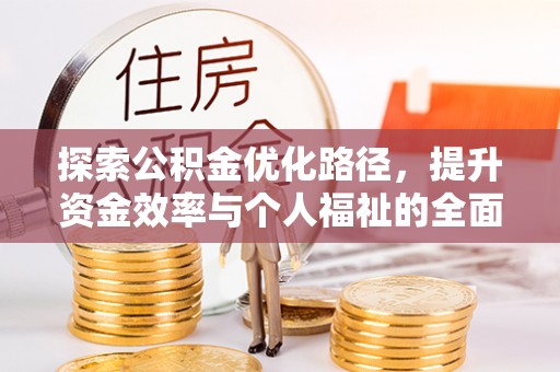 旗津探索公积金优化路径，提升资金效率与个人福祉的全面解析