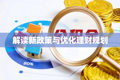 旗津解读新政策与优化理财规划