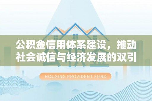旗津公积金信用体系建设，推动社会诚信与经济发展的双引擎