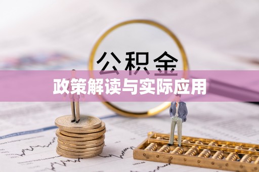 旗津政策解读与实际应用