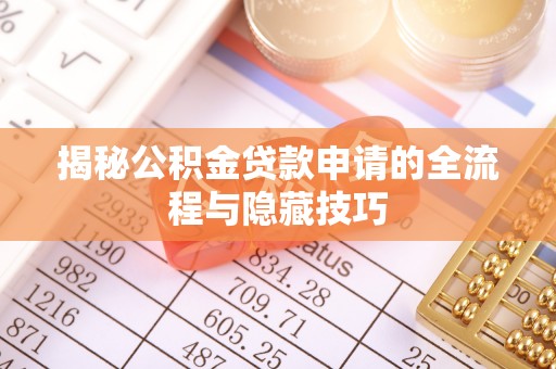 旗津揭秘公积金贷款申请的全流程与隐藏技巧