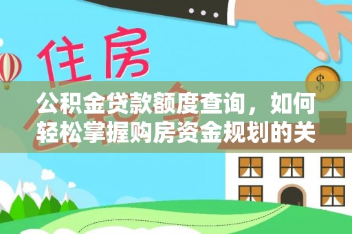 旗津公积金贷款额度查询，如何轻松掌握购房资金规划的关键