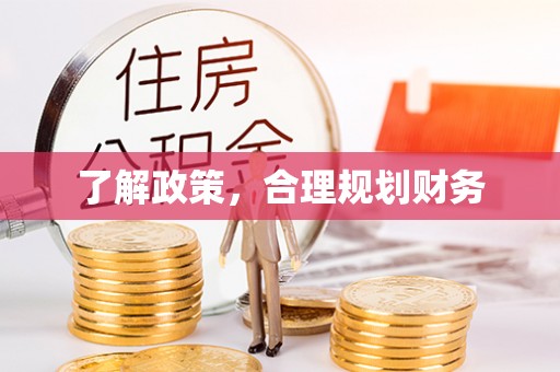 旗津了解政策，合理规划财务