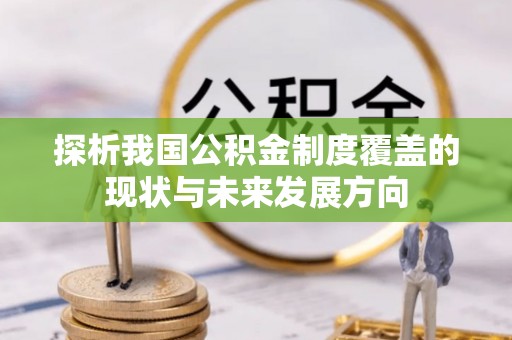 旗津探析我国公积金制度覆盖的现状与未来发展方向