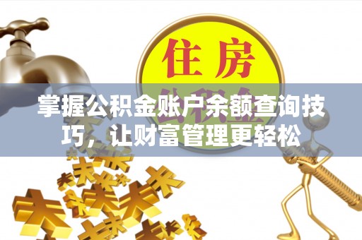 旗津掌握公积金账户余额查询技巧，让财富管理更轻松