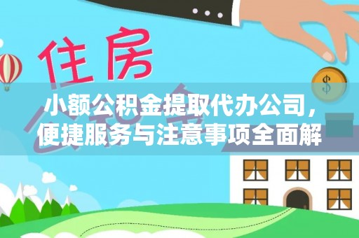 旗津小额公积金提取代办公司，便捷服务与注意事项全面解析