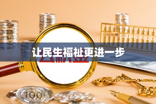 旗津让民生福祉更进一步