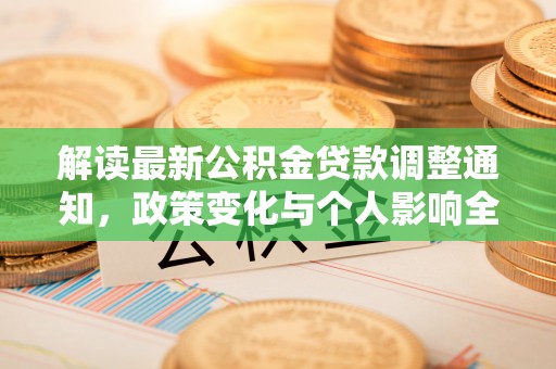 旗津解读最新公积金贷款调整通知，政策变化与个人影响全解析